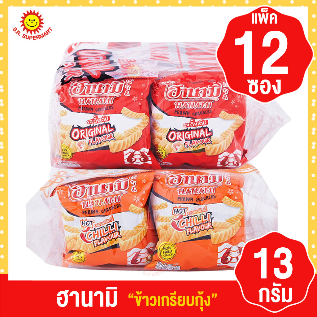 [1 แพ็ค]ฮานามิ ข้าวเกรียบกุ้ง 13 กรัม (แพ็ค 12 ซอง)