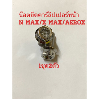 น๊อตยึดคาร์ลิปเปอร์หน้า N max/X max/Aerox 1ชุด2ตัว หัวเจาะดาว งานไทย สวยๆ ไร้สนิม