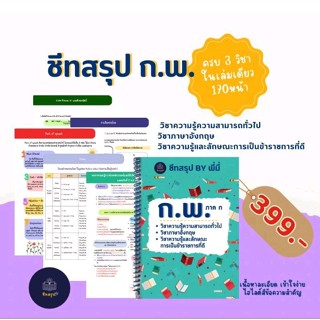 ชีทสรุป ก.พ. จัดเต็มครบ3วิชา