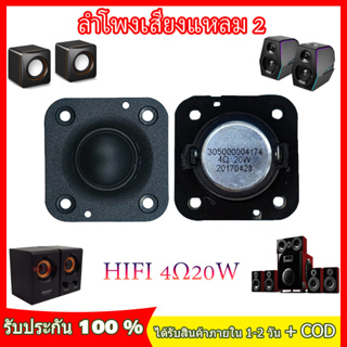 【Stock】4Ω 20W HK 2 นิ้ว ลำโพงเสียงแหลม สี่เหลี่ยม แม่เหล็กนีโอไดเมียม ทวิตเตอร์เสียงแหลม 2 นิ้ว ​ดอกแหลม2นิ้ว ดอก2นิ้ว