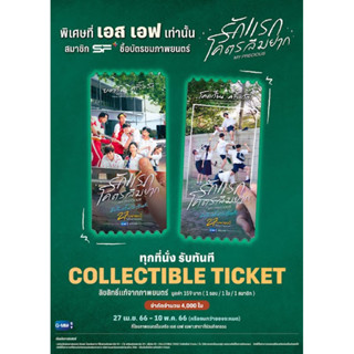 Collectible tickets รักแรกโคตรลืมยาก