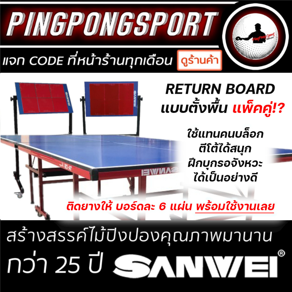 รีเทิร์นบอร์ด Return Board แบรนด์ Sanwei แพ็คคู่ พร้อม ยางปิงปอง บอร์ดละ 6 แผ่น ทรงแบบ ตั้งพื้น