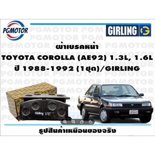 ผ้าเบรคหน้า TOYOTA COROLLA (AE92) 1.3L, 1.6L ปี 1988-1992 (1ชุด)/GIRLING