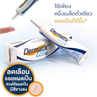 Dermatix ครีมลดรอยแผลเป็น ครีมทารอยแผลเป็น ซ่อมแซมรอยแผลเป็นจากการผ่าตัด เจลลบรอยแผลเป็น scar removal cream