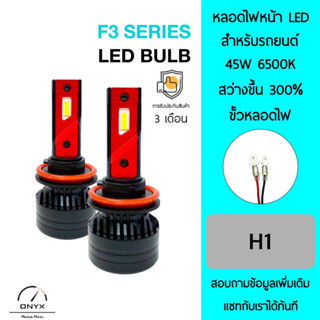 F3 Series LED Blub หลอดไฟหน้ารถยนต์ LED ขั้วหลอดไฟ H1 45W 6500K แสงขาวนวล สว่างขึ้น +300% ติดตั้งง่าย