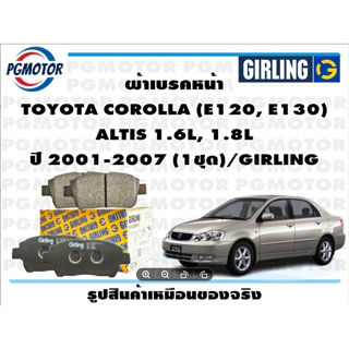 ผ้าเบรคหน้า TOYOTA COROLLA (E120, E130)  ALTIS 1.6L, 1.8L ปี 2001-2007 (1ชุด)/GIRLING