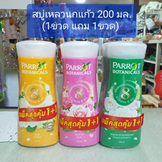 ครีมอาบน้ำนกแก้วขนาด 200 มล.(แพคคู่)