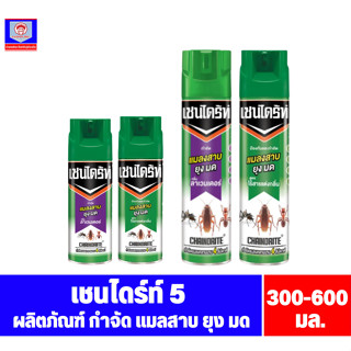 เชนไดร้ท์ 5 ผลิตภัณฑ์ ป้องกันและกำจัด แมลงสาบ ยุง มด *ขนาด 300-600 มล.*