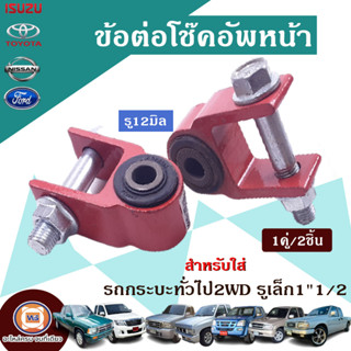 ข้อต่อโช๊คอัพหน้า รู12m สำหรับอะไหล่ รถรุ่นทั่วไป  2WD ตัวต่ำ (1คู่/2ชิ้น)