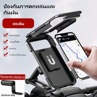 ที่ยึดโทรศัพท์มอเตอร์ไซค์ จักรยาน  แบบกันน้ำ Motorcycle Phone Holder ที่จับโทรศัพท์มอเตอร์ไซค์ จักรยาน