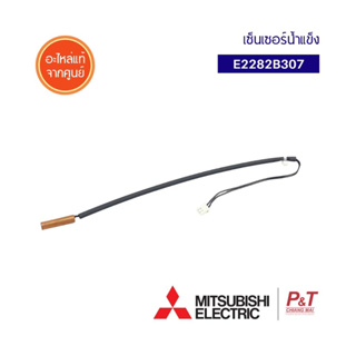 E2282B307 / E1282B307 เซ็นเซอร์น้ำแข็ง ยี่ห้อ มิตซูบิชิ อิเล็คทริค  อะไหล่แอร์ของแท้ จากศูนย์ ตรงรุ่น