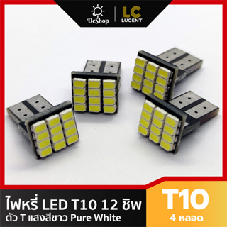 ไฟหรี่ LED T10 12 ชิพ SMD ตัว T (สีขาว) 4 หลอด