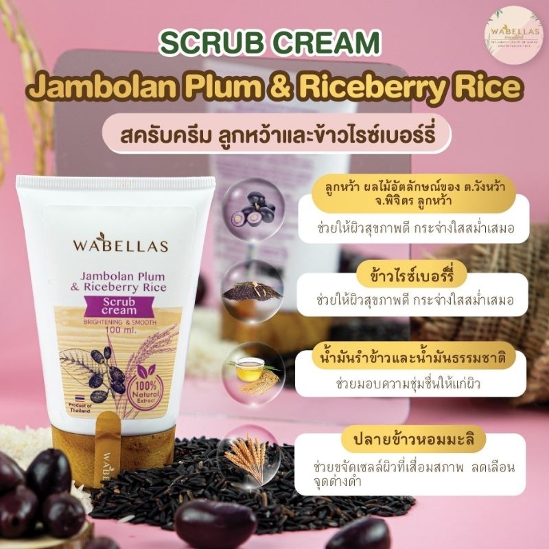 Jambolan Plum &amp; Riceberry Rice SCRUB CREAM (สครับ &amp; ครีม ลูกหว้า และ ข้าวไรซ์เบอร์รี่) 100 ml.