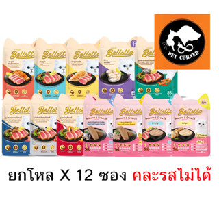 (ยกโหล) Bellotta เบลลอตต้า อาหารเปียกแมวแบบซอง ขนาด85g (โหล12ซอง)