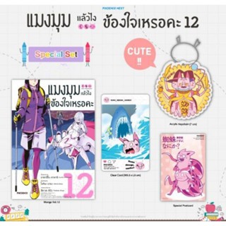 sp Set แมงมุมแล้วไง ข้องใจเหรอคะ 12