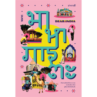 หนังสือ DEAR INDIA มาหาภารตะ ผู้เขียน: ปาราวตี  สำนักพิมพ์: แซลมอน (ชุมชนิยมอ่าน)