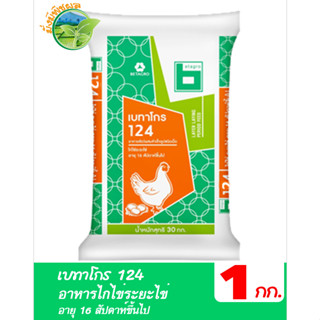 เบทาโกร 124 อาหารไก่ไข่ระยะไข่ อายุ 16 สัปดาห์ขึ้นไป ชนิดเม็ด บรรจุ 1 กิโลกรัม