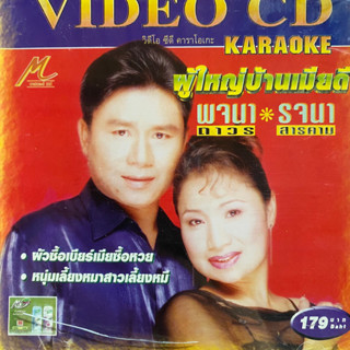 VCD พจนา ถาวร &amp; รจนา สารคาม ชุด ผู้ใหญ่บ้านเมียดี