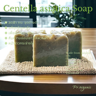 สบู่ใบบัวบก Centella asiatica soap สบู่น้ำมันธรรมชาติ100% สบู่สมุนไพร สบู่ออร์แกนิค