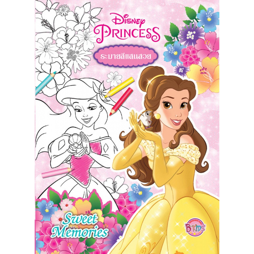Disney Princess ระบายสีแสนสวย Sweet Memories เจ้าหญิงดิสนีย์ เบลล์ แอเรียล เจ้าหญิงดิสนีย์ [K]