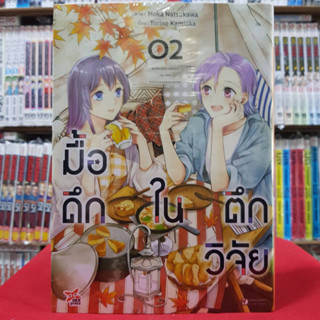 มื้อดึกในตึกวิจัย เล่มที่ 2 หนังสือการ์ตูน มังงะ มือหนึ่ง มื้อดึก ในตึกวิจัย dex 25/4/66