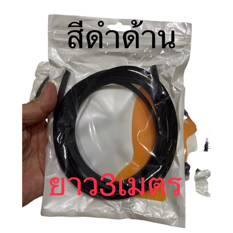 เส้นขอบสีดำด้านยาว3เมตร คิ้วหน้าตู้ ลำโพงdiy ราคาต่อชิ้น