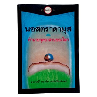 นอสตราดามุส ทํานายจุดอวสานของโลก / ทองใบ หงษ์เวียงจันทร์ แปล