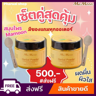 * ส่งฟรีจ้า * 2กระปุก 500บาท 🛁 Mamoon มามูนสมุนไพรอาบน้ำเด็ก รับประกันของแท้100% แถมฟรีช้อนไม้ ผงสมุนไพรอาบน้ำเด็ก