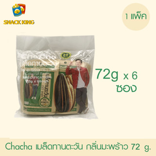 ยกแพ็ค Chacha เมล็ดทานตะวัน ชาช่า กลิ่นมะพร้าว 72กรัม (1 แพ็ค 6 ซอง)