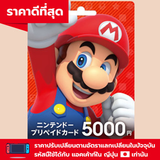 [JP eShop] บัตรนินเทนโด้ ญี่ปุ่น ¥5000; ニンテンドープリペイドカード5000円分; Nintendo eshop Card 5000 Yen