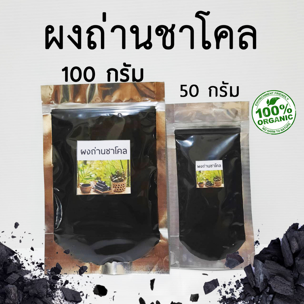 ผงถ่านชาร์โคล,ผงถ่านทำเบเกอรี่ เครื่องดื่ม ต่างๆ ผงผลไม้ทำเบเกอรี่ ขนาด 50, 100 กรัม