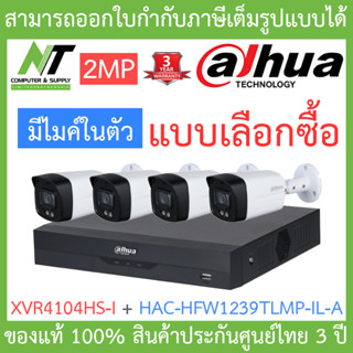 DAHUA ชุดกล้องวงจรปิด 2MP มีไมค์ในตัว รุ่น XVR4104HS-i + HAC-HFW1239TLMP-IL-A จำนวน 4 ตัว BY N.T Computer