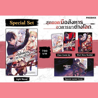 สุดยอดมือสังหารอวตารมาต่างโลก Special Set เล่ม 1 (ได้ทั้งหมดตามรูป)