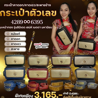 รุ่น นะหน้าทอง กระเป๋ารับทรัพย์สะพาย กระเป๋าคาดอกตัวเลข มีแค่ 25 ใบ