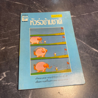 หนังสือ (มือสอง) หัวร่อข้ามชาติ - พิชาน / จี้เส้น เรื่องขำขัน