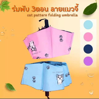 🐾 ☔️ร่มการ์ตูน ลายน้องแมว 🏖🐾 ☂️ร่มกาตูน ร่ม 3 ตอน ร่มพับได้