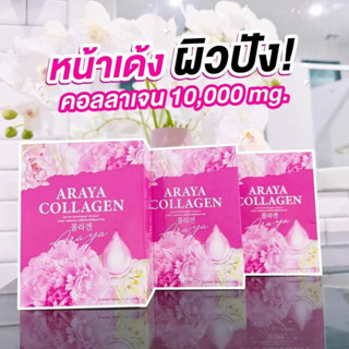 โปรทดลอง 1 กล่อง 10 ซอง อารยาคอลลาเจน ARAYA COLLAGEN คอลลาเจนราสพ์เบอร์รี่บำรุงระบบภายในผู้หญิง บำรุงผิว