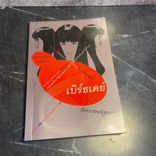 หนังสือ (มือสอง) นิยายแปล เบิร์ธเดย์ เบิร์ดเดย์ ปริศนาของผู้สูญหาย ภาคพิเศษของ ริง คำสาปมรณะ - ซุสุกิ โคจิ jbook