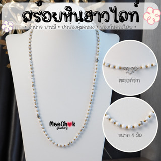 สร้อยคอหิน หินฮาวไลท์ Howlite ขนาด 4 มิล ความยาว 24 นิ้ว ตะขอสแตนเลสแท้ หินแท้ 100% สร้อยหิน สร้อยคอ หินมงคล หินสี