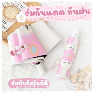 ร่มพับ เปิด-ปิดอัตโนมัติ ร่มกันแดดกันฝน ลายดอกชมพูflower🌸
