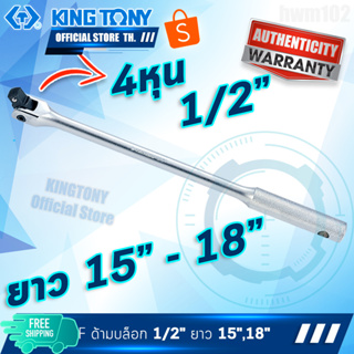 KINGTONY ด้ามบล็อก 1/2" 4หุน ยาว15นิ้ว - 18นิ้ว รุ่น 4452 ด้ามขันบ๊อคคิงโทนี่ ไต้หวันแท้ 100%