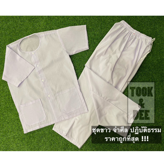 ราคาถูก !!! ชุดขาว ปฏิบัติธรรม ไซส์ผู้ใหญ่ (เสื้อแขนสั้น + กางเกง)(มีทั้งแยกชิ้นและเป็นชุด)
