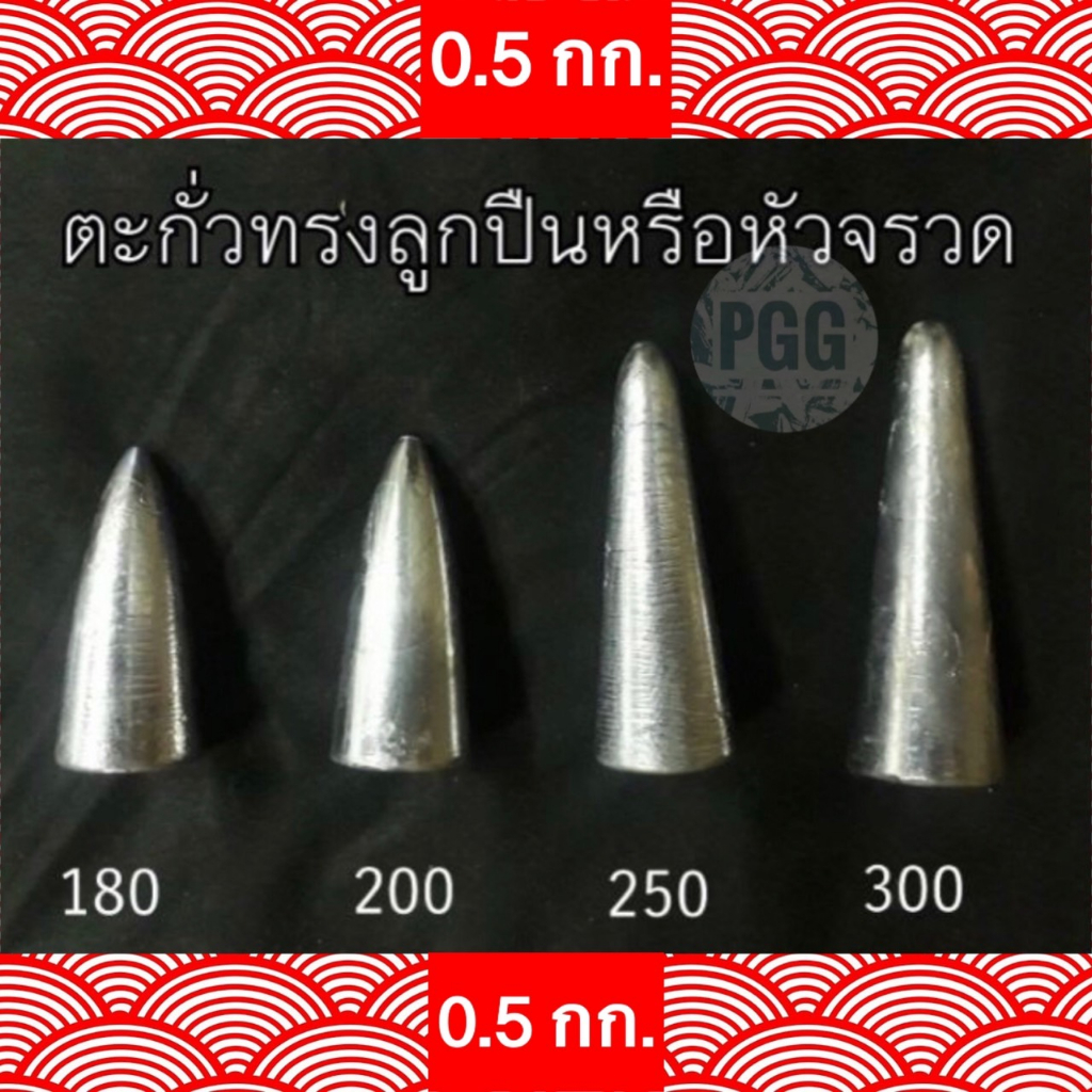 ตะกั่วตกปลาทรงจรวดขนาดใหญ่( 0.5 กก. )180-1000