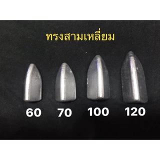 ตะกั่วตกปลาทรงสามเหลี่ยม( 0.5 กก. )ขนาด 60,70,100,120