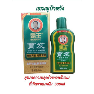 แชมพูป้าหวัง 380mlแถมฟรี80ml 1ขวด สูตรสำหรับคนผมร่วง ผมบาง ที่เกิดจากความมันบนหนังศีรษะ BAWANG