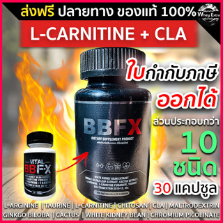 BBFX เผาผลาญไขมัน + CLA สูตรใหม่ ไม่มีคาเฟอีน ส่งฟรี มีเก็บเงินปลายทาง (ขนาด 30 แคปซูล) &amp; BX5 L-Carnitine Fat Burner