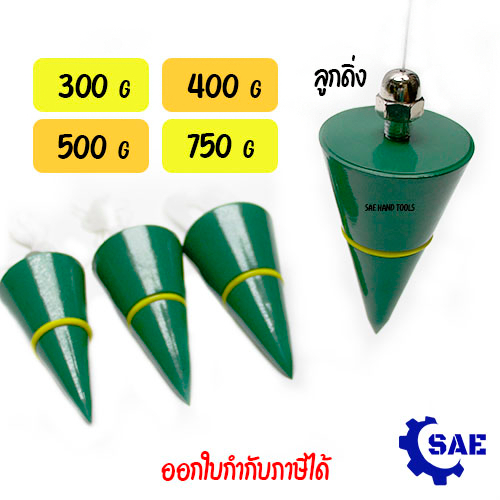 SAE ลูกดิ่ง 300 - 400 - 500 - 750 กรัม  แข็งเเรง ใช้งานง่าย กำหนดตำแหน่งเร็ว ก่อสร้าง ปูน Berrylion