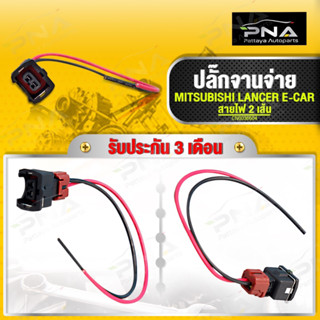 ปลั๊กจานจ่าย มิตซูบิชิ รุ่น อีคาร์ 1.5,1.6 สายไฟ2เส้น