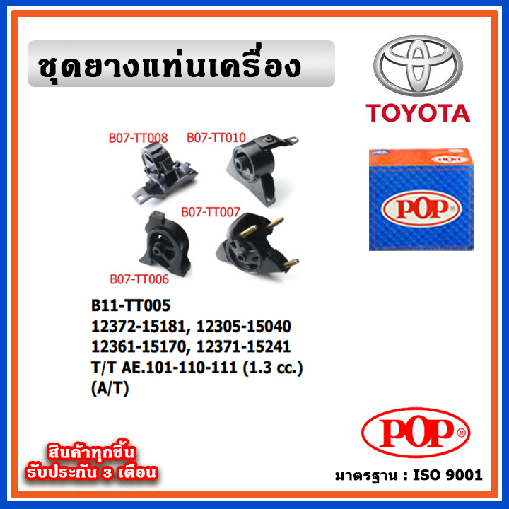 POP ยางแท่นเครื่อง TOYOTA COLLORA สามห่วง AE101-110-111 เครื่อง 1.3 cc. เกียร์ออโต้ (A/T)