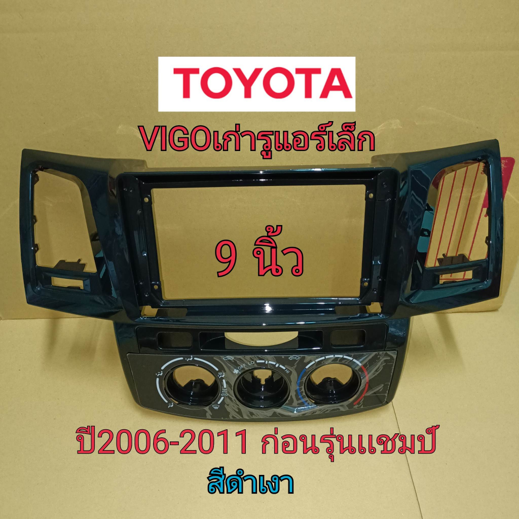 หน้ากากวิทยุใส่จอแอนดรอยสำหรับจอ9" ตรงรุ่นรถ Toyota Vigoเก่าปี2006-2011ก่อนแชมป์/แชมป์ใส่ไม่ได้